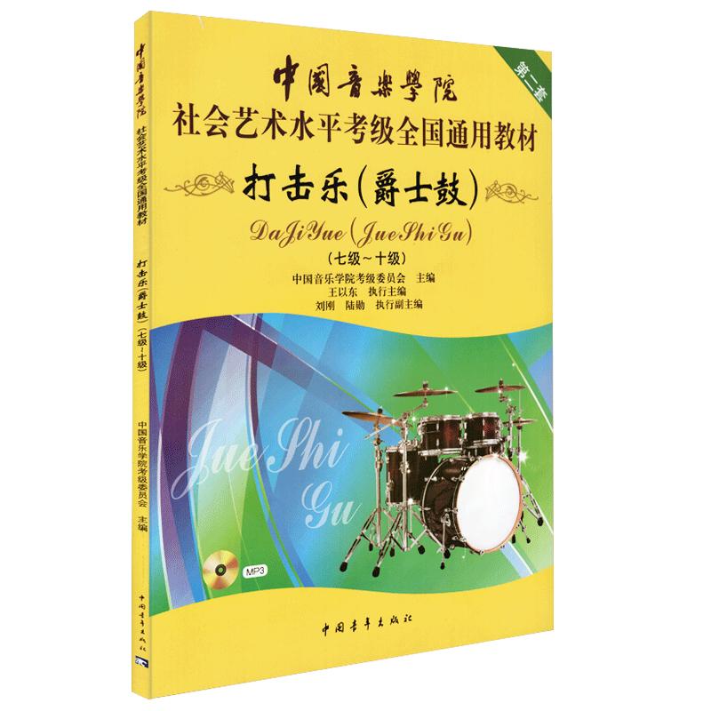 中国音乐学院打击乐爵士鼓考级7-10级中国院国音架子鼓社会艺术水平考级全国通用教材爵士鼓教程书架子鼓考级教材七到十正版第二版