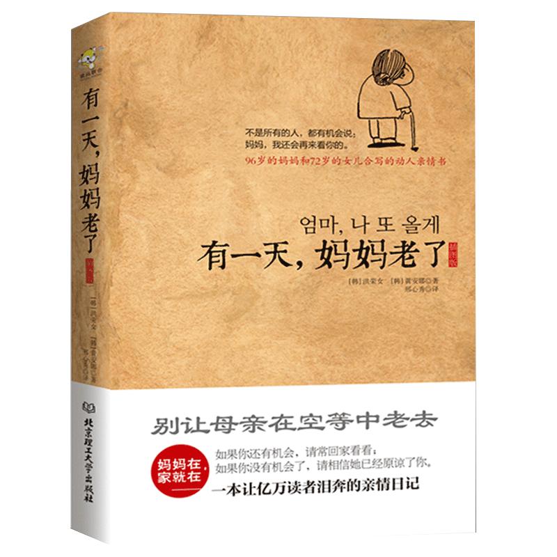 现货正版包邮 有一天妈妈老了【现代/当代文学