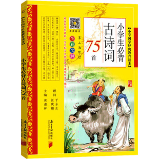 小学生必背古诗词75首小学国学经典教育读本彩图注音语文80首声律启蒙笠翁对韵三字经一二三四五六年级论语中华童谣千字文治家格言