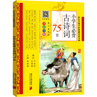 小学生必背古诗词75首