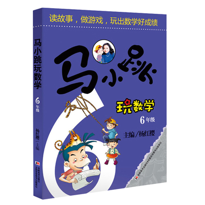 马小跳玩数学六年级 杨红樱教你轻松学数学 读故事做游戏玩出数学好成绩 6年级小学生课堂内外练习题 小学算数数学练习教辅书籍