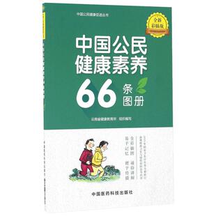 中国公民健康素养66条图册:全新彩插版 全新彩插版云南省健康教育所 组织编写 正版书籍 新华书店旗舰店文轩官网