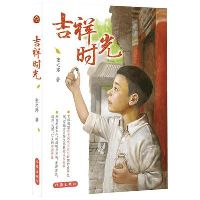 【新华书店】吉祥时光 张之路全新儿童文学作品 作家签名本 0-3-4-5-6-8岁儿童绘本 老师推荐幼儿园小学生课外书籍阅读 父母与孩子