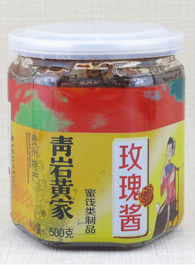 贵州特产青岩古镇黄家玫瑰酱500g