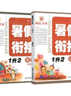 暑假衔接作业一升二三四五六年级