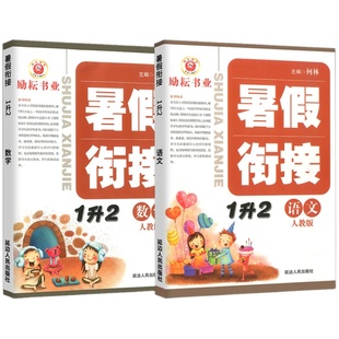 正版新版暑假衔接一升二升三升四五六年级下册小升初中语文数学英语科学人教版小学暑假作业复习预习同步练习册暑期班辅导资料励耘