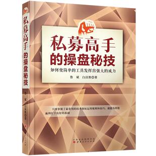 舵手经典 私募高手的操盘秘技如何使简单的工具发挥出强大我的威力鲁斌白汉胜著MACDKDJBOLLRSI等经典常用技术股票/期货/外汇书籍