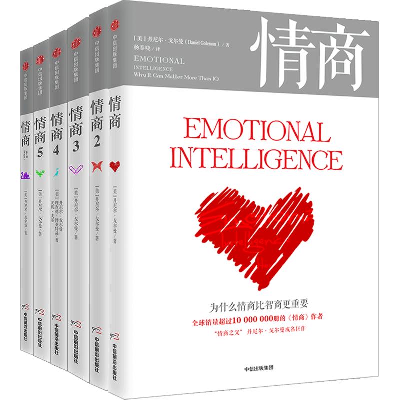 信睿正版 《情商》套装全6册套装 "情商之父"丹尼尔·戈尔曼成名系列作品 中信出版社 心理学入门书籍 成长励志书籍