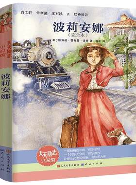 波莉安娜正版完全本 埃莉诺·霍奇曼·波特著周莉译经典儿童文学故事书读物三年级四年级课外书波丽安娜安那天天人民文学出版社
