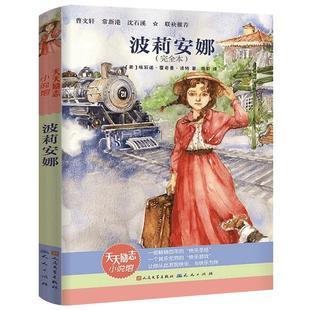 波莉安娜正版完全本 埃莉诺·霍奇曼·波特著周莉译经典儿童文学故事书读物三年级四年级课外书波丽安娜安那天天人民文学出版社