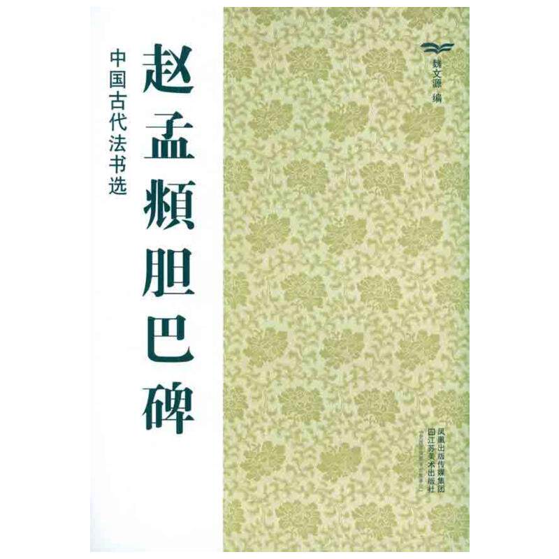 【新华文轩】赵孟頫胆巴碑/中国古代法书选(16开) 正版书籍 新华书店旗舰店文轩官网 江苏美术出版社