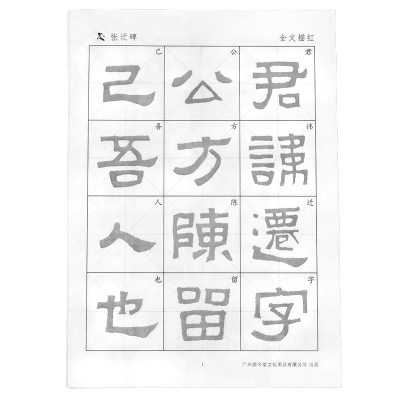 汉隶书张迁碑高清放大版集字宣纸