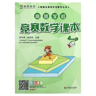 高思教育高思学校竞赛数学课本 4年级上 用漫画故事引入数学知识的课外数学教材 旨在提升学生的学习兴趣 华东师范大学出版社