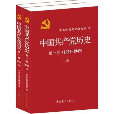 党史全套4册 中国共产党历史第一卷1921-1949+中国共产党历史第二卷1949-1978 党员干部四史学习读本党课党建书籍中共党史出版社