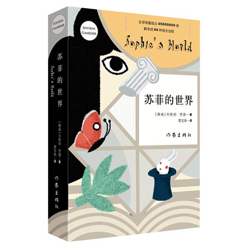 苏菲的世界  八年级下册需读课外书籍 乔斯坦贾德文学巨著风靡世界的哲学启蒙入门外国文学经典书籍