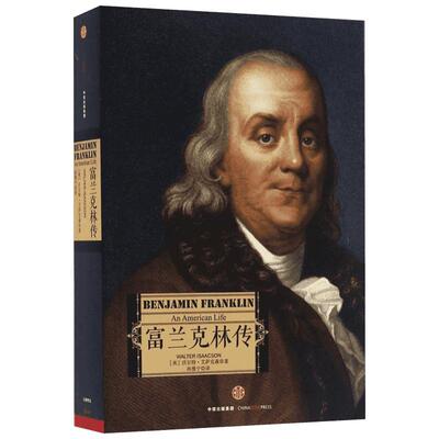 富兰克林传 (美)沃尔特·艾萨克森(Walter Isaacson) 著;孙豫宁 译 著 领袖/政治人物社科 新华书店正版图书籍 中信出版社