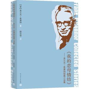 我的恋母情结--弗兰克·奥康纳短篇小说选