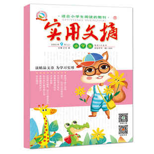 【2026年2月新】实用文摘小学版杂志【全年/半年订阅/单月任选】小学生中高年级3-6年级语文课外阅读学习技巧书籍全新期刊作文素材