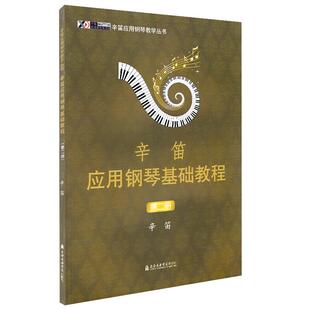 辛笛应用钢琴基础教程(第二册)辛迪应用钢琴教程应用钢琴基础教程钢琴书成人钢琴教程经典钢琴曲集琴谱