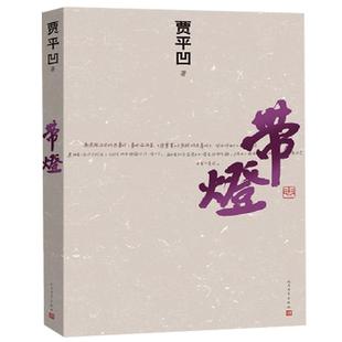 带灯 贾平凹作品集 现代小说书籍废都秦腔浮躁白夜古炉怀念狼自在独行作者矛盾文学奖作品文学书籍新华书店畅销书排行榜经典正版