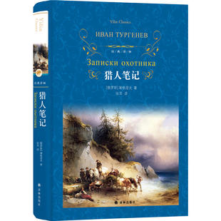 【当当网 正版书籍】经典译林 猎人笔记 屠格涅夫 部编教材初中语文七年级上阅读 语文教材配套阅读