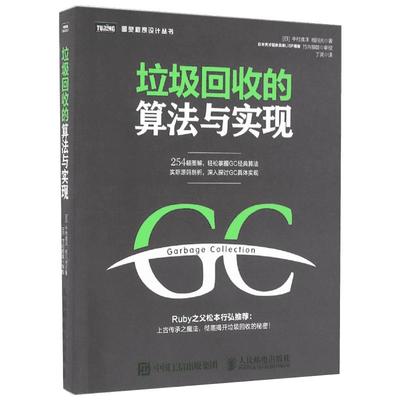 垃圾回收的算法与实现 [日]中村成洋  相川光 著 丁灵 译 程序设计（新）专业科技 新华书店正版图书籍 人民邮电出版社