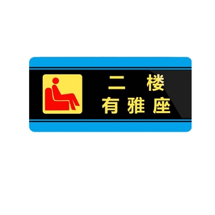 请由此上二楼商务住宿餐厅楼上有雅座指示牌洗手间电梯导向牌墙贴