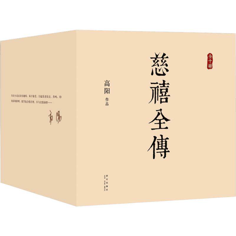【新华文轩】慈禧全传 高阳 著 正版书籍小说畅销书 新华书店旗舰店文轩官网 新星出版社
