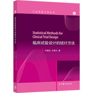 临床试验设计的统计方法? 尹国圣 石昊伦 高等教育出版社