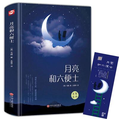 全4册 毛姆三部曲：月亮和六便士+刀锋+人生的枷锁（上下）外国小说经典小说世界名著外国小说课外阅读书籍畅销书籍正版毛姆精选集