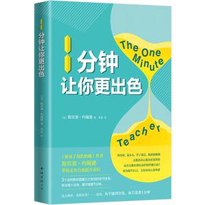 1分钟让你更出色 斯宾塞·约翰逊 心理励志