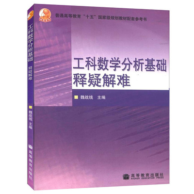 工科数学分析基础释疑解难