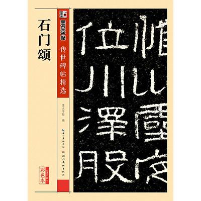 石门颂碑帖隶书碑文墨点