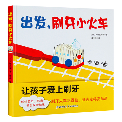 青葫芦出发刷牙小火车刷牙绘本久保真知子儿童宝宝幼儿行为习惯绘本0-3-6-9周岁正版精装绘本幼儿园好习惯启蒙养成故事书图画书