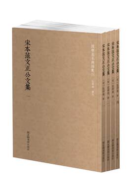 现货 国学基本典籍丛刊 宋本范文正公文集（全四册）(宋)范仲淹著 国家图书馆出版社 韩永进