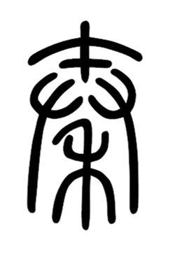 蛇纹木高档新婚筷子刻字定制