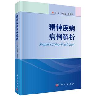 精神疾病病例解析痴呆精神障碍抑郁症神经性厌食酒精依赖药物依赖双相情感障碍强迫症精神分裂症等临床表现鉴别诊断护理临床经验