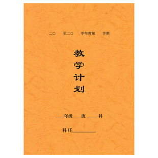 教学计划本 教学进度表 教师教案 学期计划本 备课本 16开