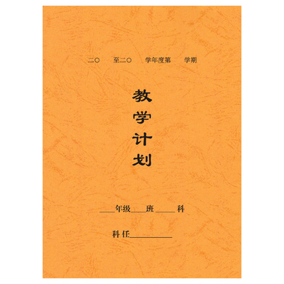 教学计划本教学进度表16开教师