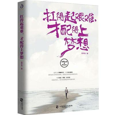 正版现货 扛得起艰难，才配得上梦想 除了汗流满面，成功别无他法 青春文学女性成功励志心灵鸡汤书籍 人生哲学智慧书 书籍