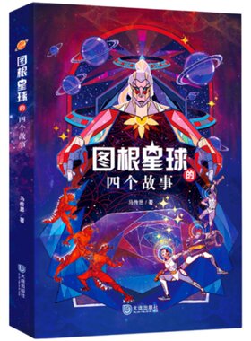 图根星球四个故事年度爱阅童书