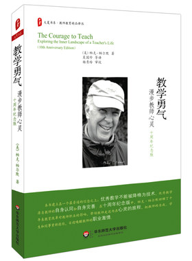 教学勇气 漫步教师心灵 十周年纪念版 正版大夏书系 华东师范大学出版社