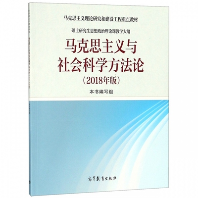 马克思主义与社会科学方法论 2018年版 高等教育出版社 硕士研究生思想政治理论课教学大纲 马克思主义理论研究和建设工程重点教材