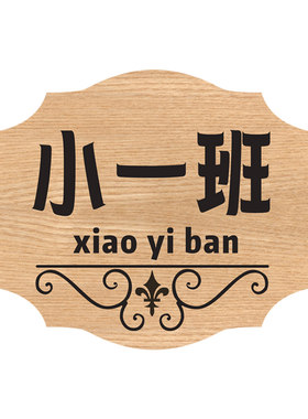 欧式幼儿园门牌定制支架班级牌