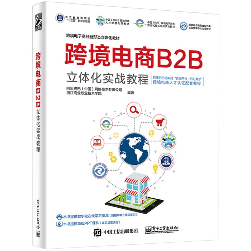 跨境电商B2B立体化实战教程 跨境电子商务新形态立体化书 跨境电商人才认证 跨境贸易工作流程 B2B跨境电商平台操作实务图书籍