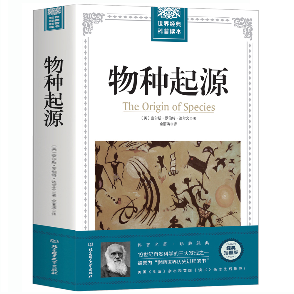 正版包邮现货物种起源达尔文著达尔文进化论青少年学生科普知识读物自然百科全书自然科学生命科学人类未来简史畅销书籍DP