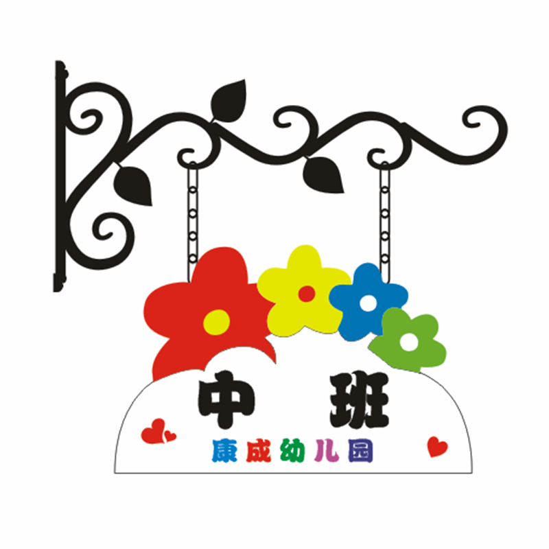 包邮幼儿园班牌铁艺幼儿园定制吊牌学校卡通教室牌门牌广告牌挂牌