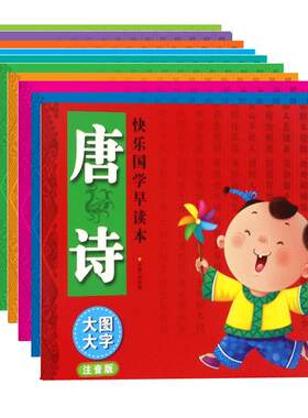 快乐国学早读本(含唐诗)套装10册 大图大字注音版 学前儿童小学低年级学生用书 3-6-12岁儿童早读本 大字注音 轻松记诵 大图插画