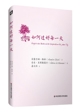 如何过好每一天 安塞尔姆 格林心灵修行日课 正版精装 华东师范大学出版社
