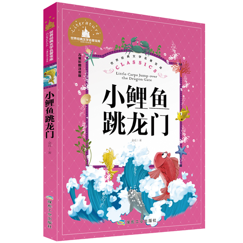 小鲤鱼跳龙门 彩图注音版 小学生一二三年级课外书6-7-8-10-12岁文学儿童书籍名著小学生童话故事书畅销童书